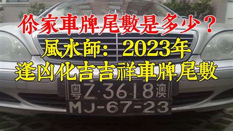 汽車車牌號碼測吉凶|車牌號碼吉凶查詢，汽車車牌號碼測吉凶